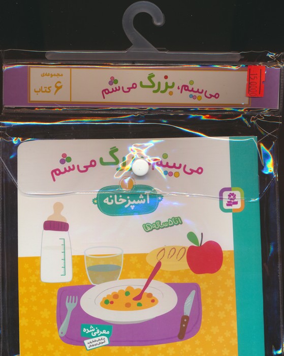 کتاب مجموعه کتاب آویزدار می بینم،بزرگ می شم (6جلدی)