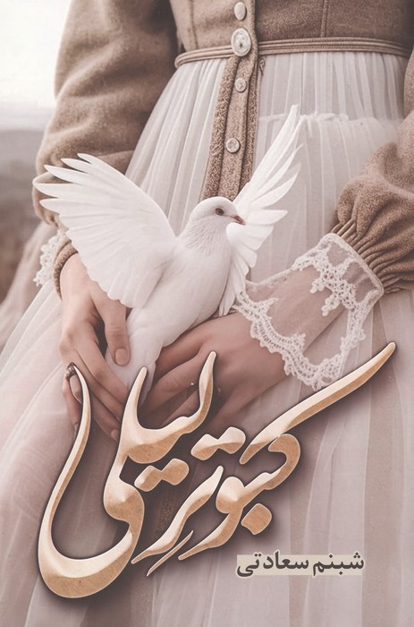  کتاب کبوتر لیلی