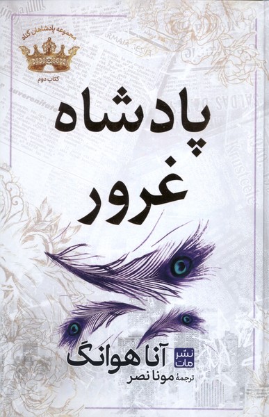 کتاب پادشاه‌‌ غرور