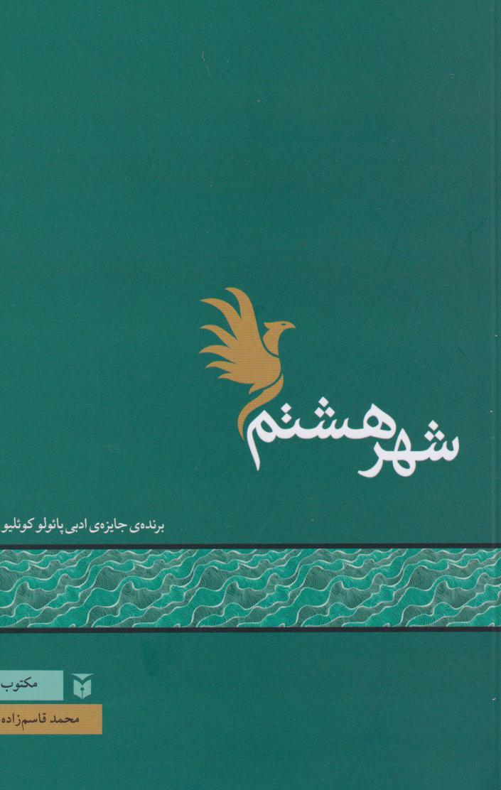  کتاب شهر هشتم