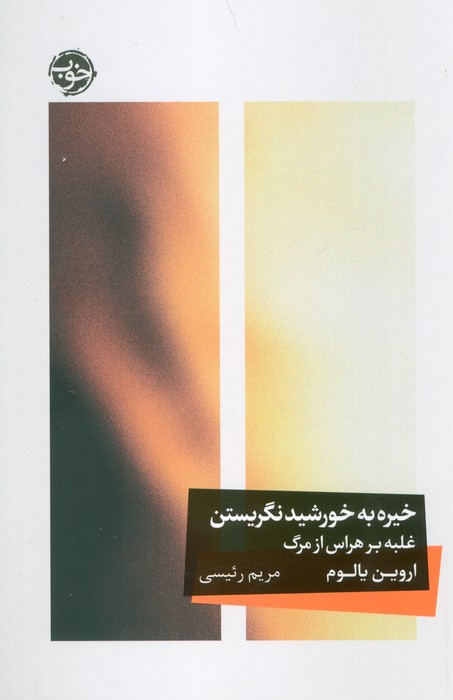 کتاب خیره به خورشید نگریستن