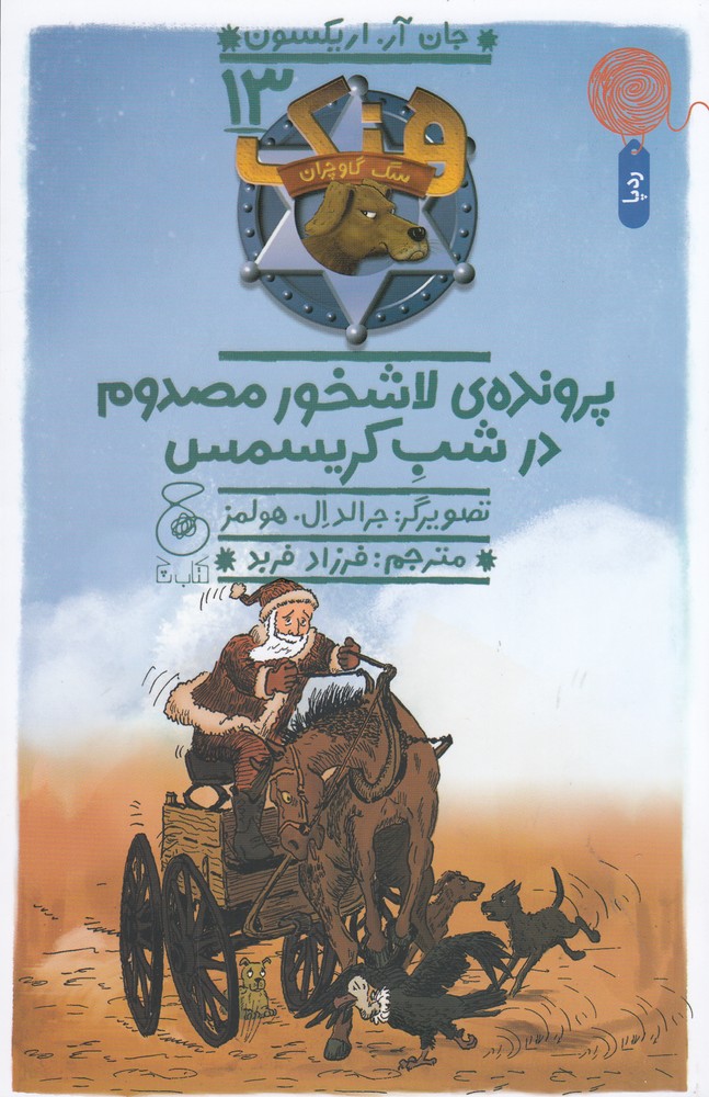  کتاب هنک، سگ گاوچران 13