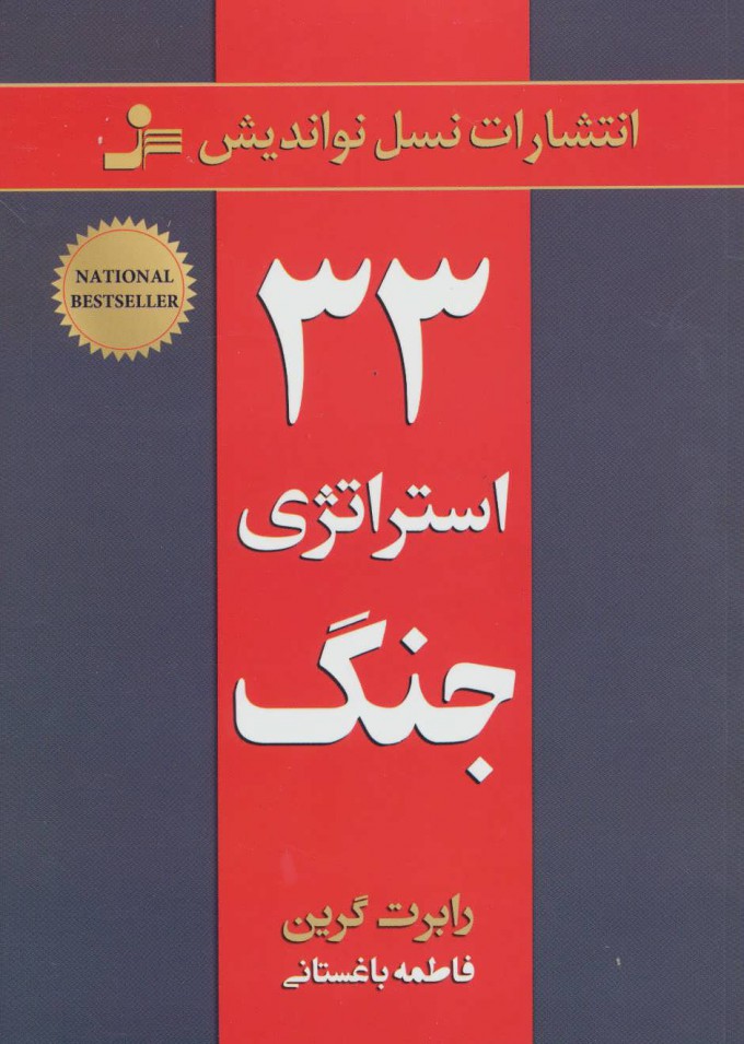 کتاب 33 استراتژی جنگ