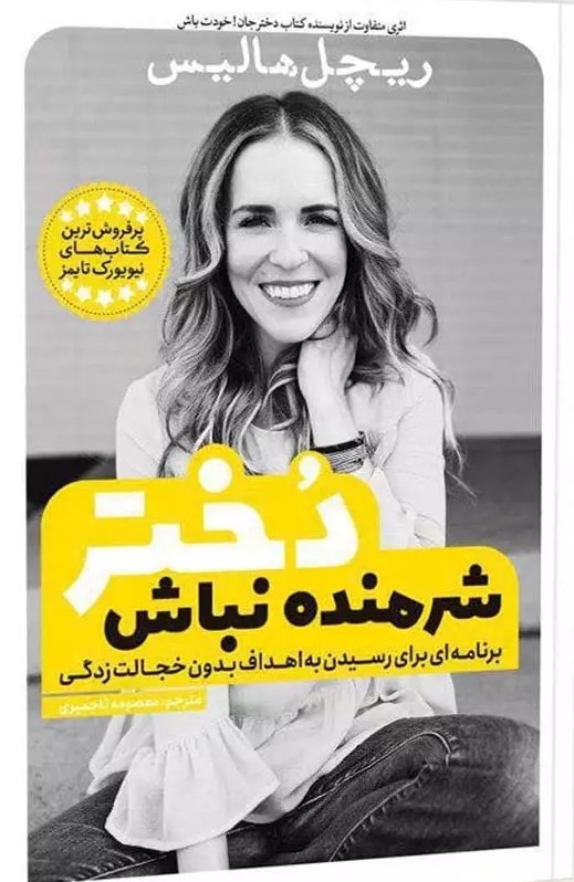 کتاب شرمنده نباش دختر