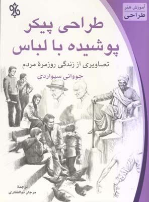  کتاب طراحی پیکر پوشیده با لباس