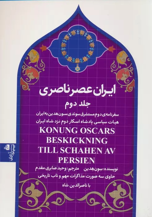 کتاب ایران عصر ناصری 2