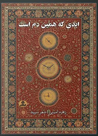  کتاب ابدی که همین دم است