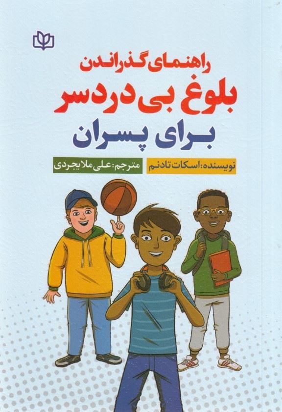  کتاب راهنمای گذراندن بلوغ بی‌ دردسر برای پسران