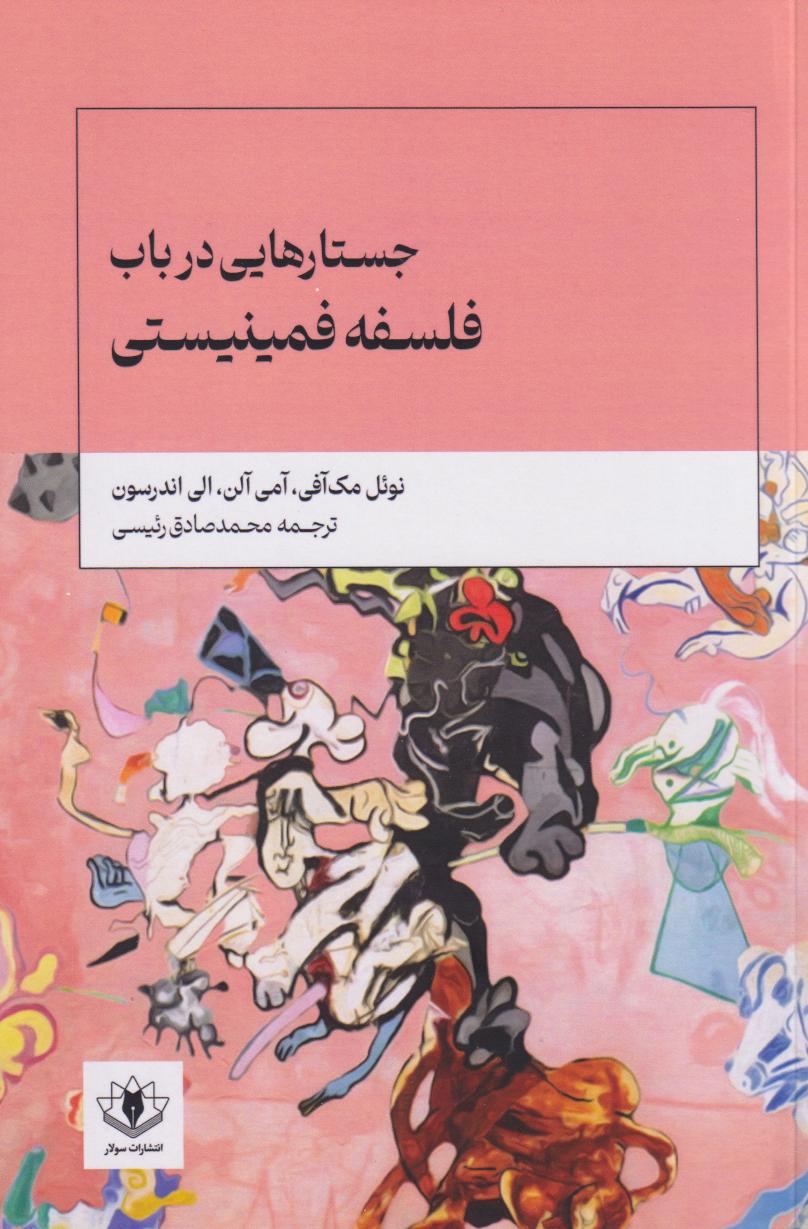  کتاب جستارهایی در باب فلسفه فمینیستی