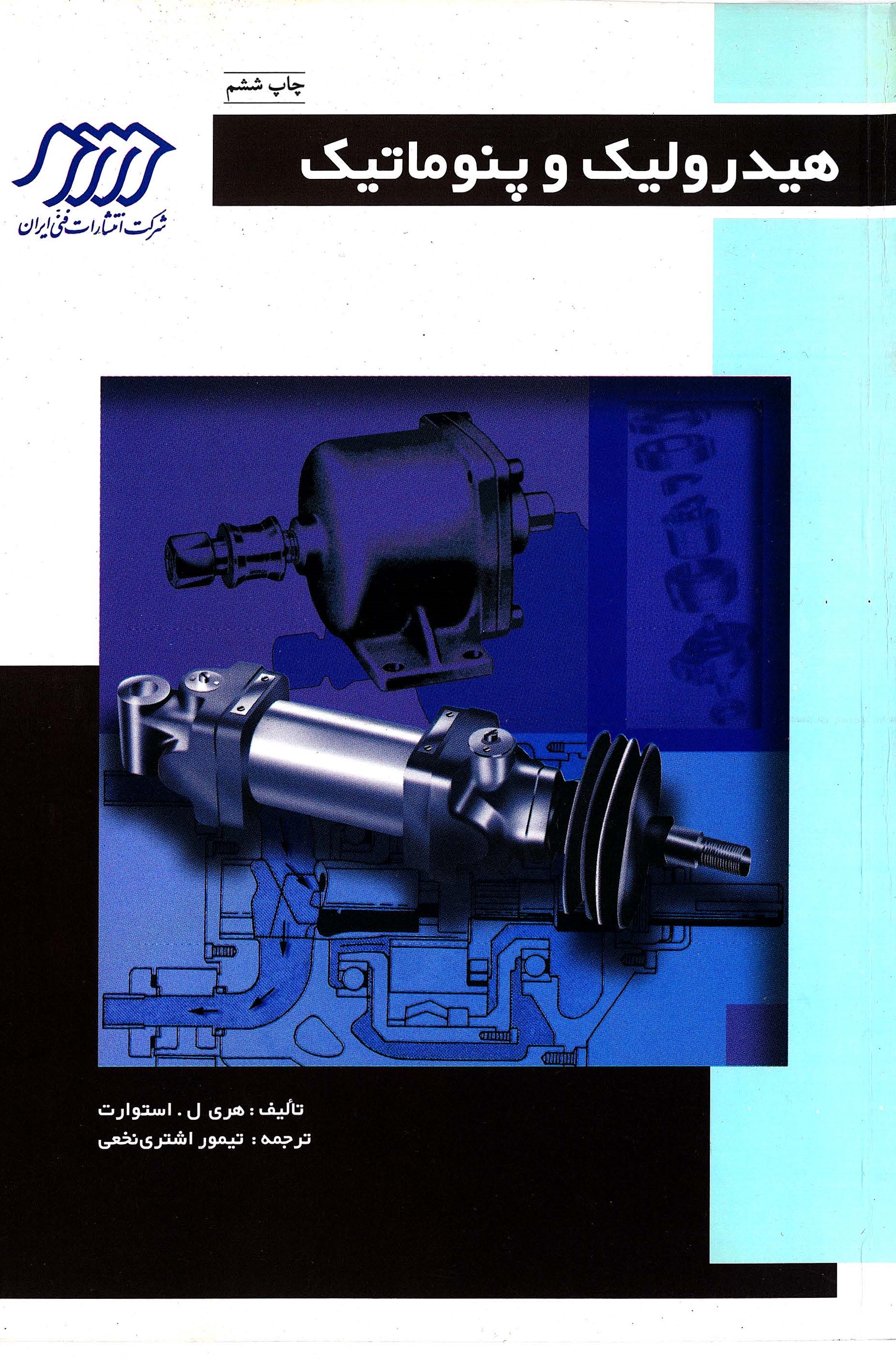  کتاب هیدرولیک و پنوماتیک
