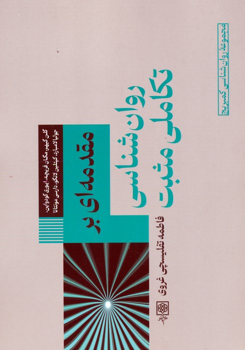  کتاب مقدمه‌ای بر روان شناسی تکاملی مثبت