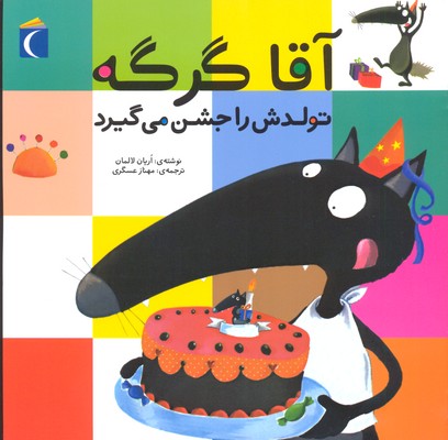 کتاب آقا گرگه تولدش را جشن می گیرد