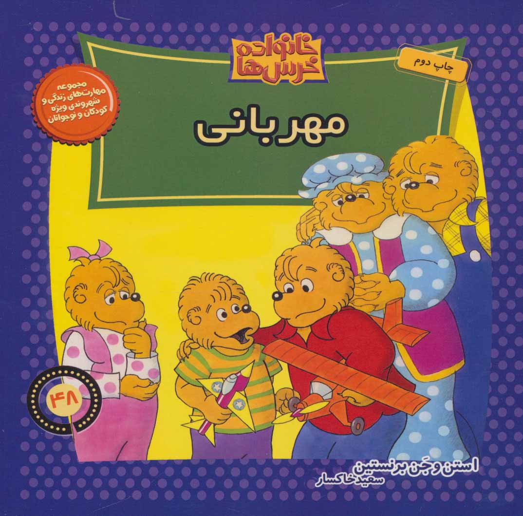 کتاب خانواده خرس ها 48