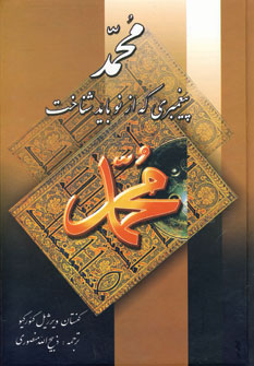  کتاب محمد پیغمبری که از نو باید شناخت