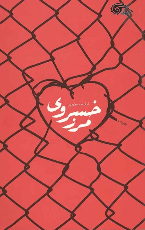  کتاب مرز خسروی