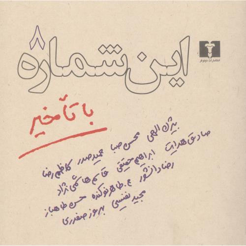  کتاب این شماره با تاخیر (جلد 8)