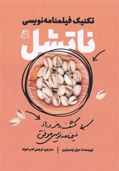کتاب تکنیک های فیلمنامه نویسی ناتشل