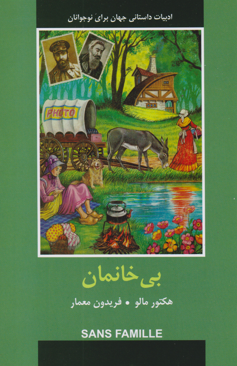 کتاب بی خانمان