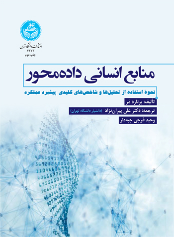  کتاب منابع انسانی داده‌محور