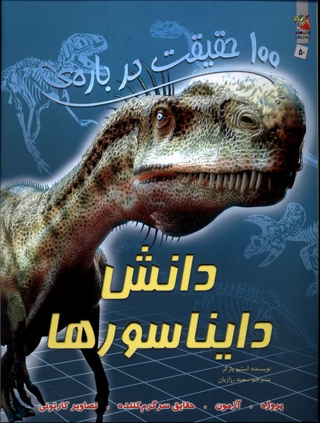 کتاب 100 حقیقت درباره دانش دایناسور ها