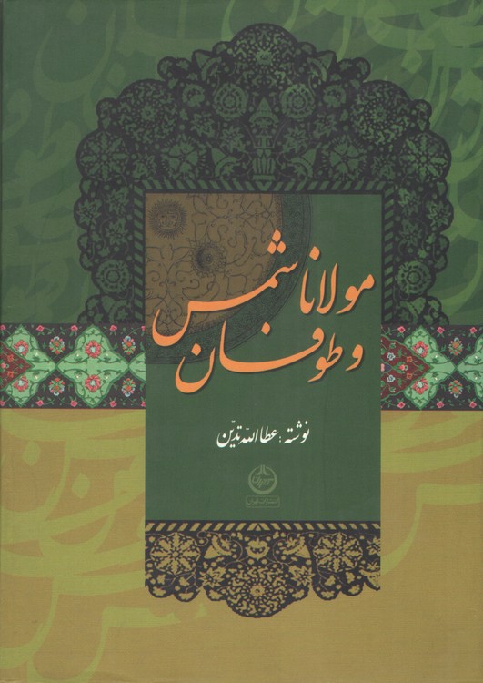  کتاب مولانا و طوفان شمس