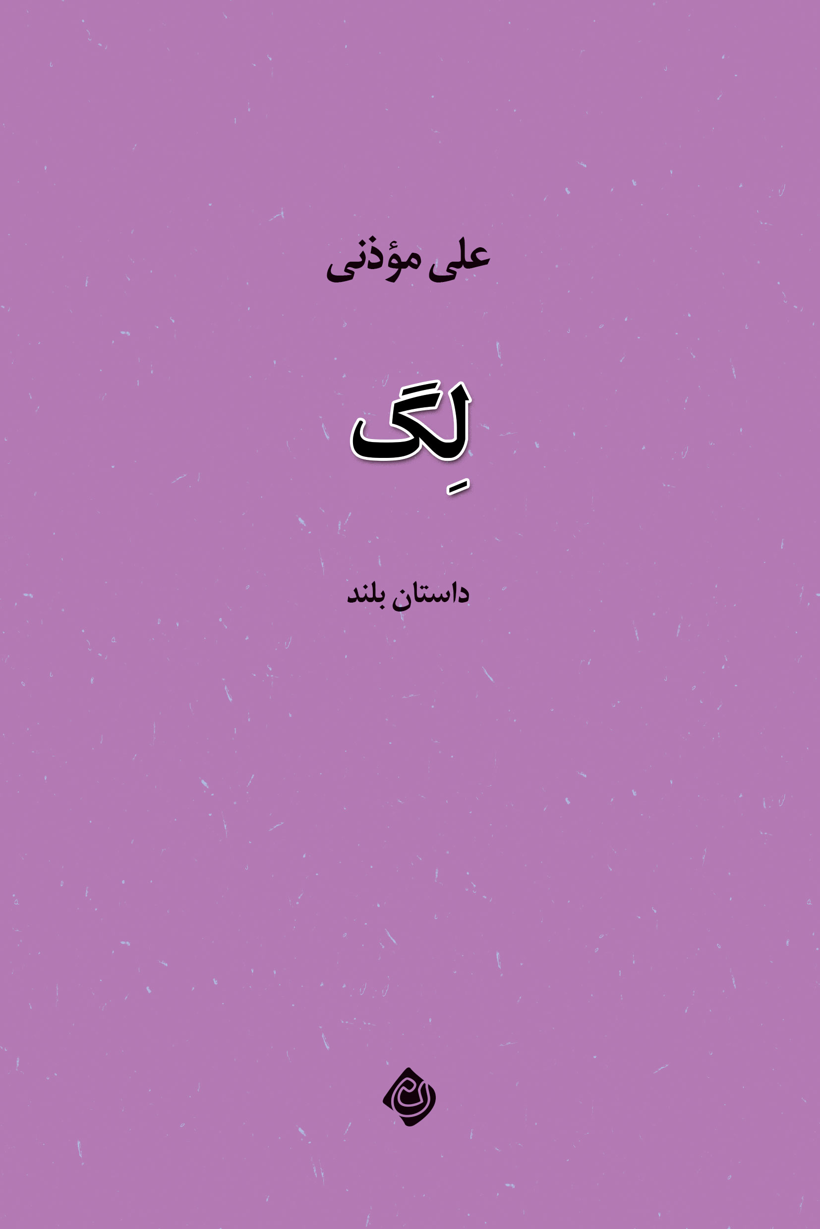  کتاب لگ