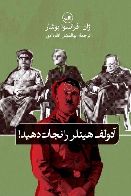کتاب آدولف هیتلر را نجات دهید
