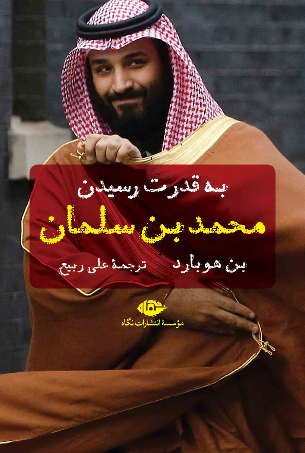 کتاب به قدرت رسیدن محمد بن سلمان