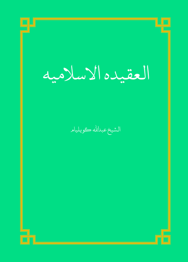  کتاب العقیده الاسلامیه