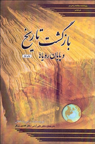 کتاب بازگشت تاریخ و پایان رویاها
