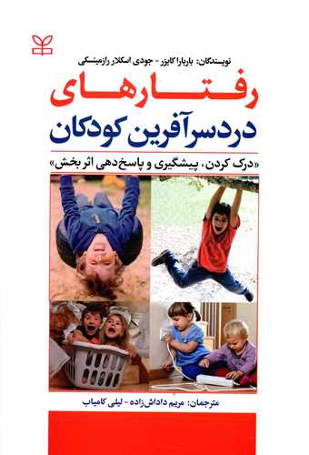 کتاب رفتارهای دردسرآفرین کودکان
