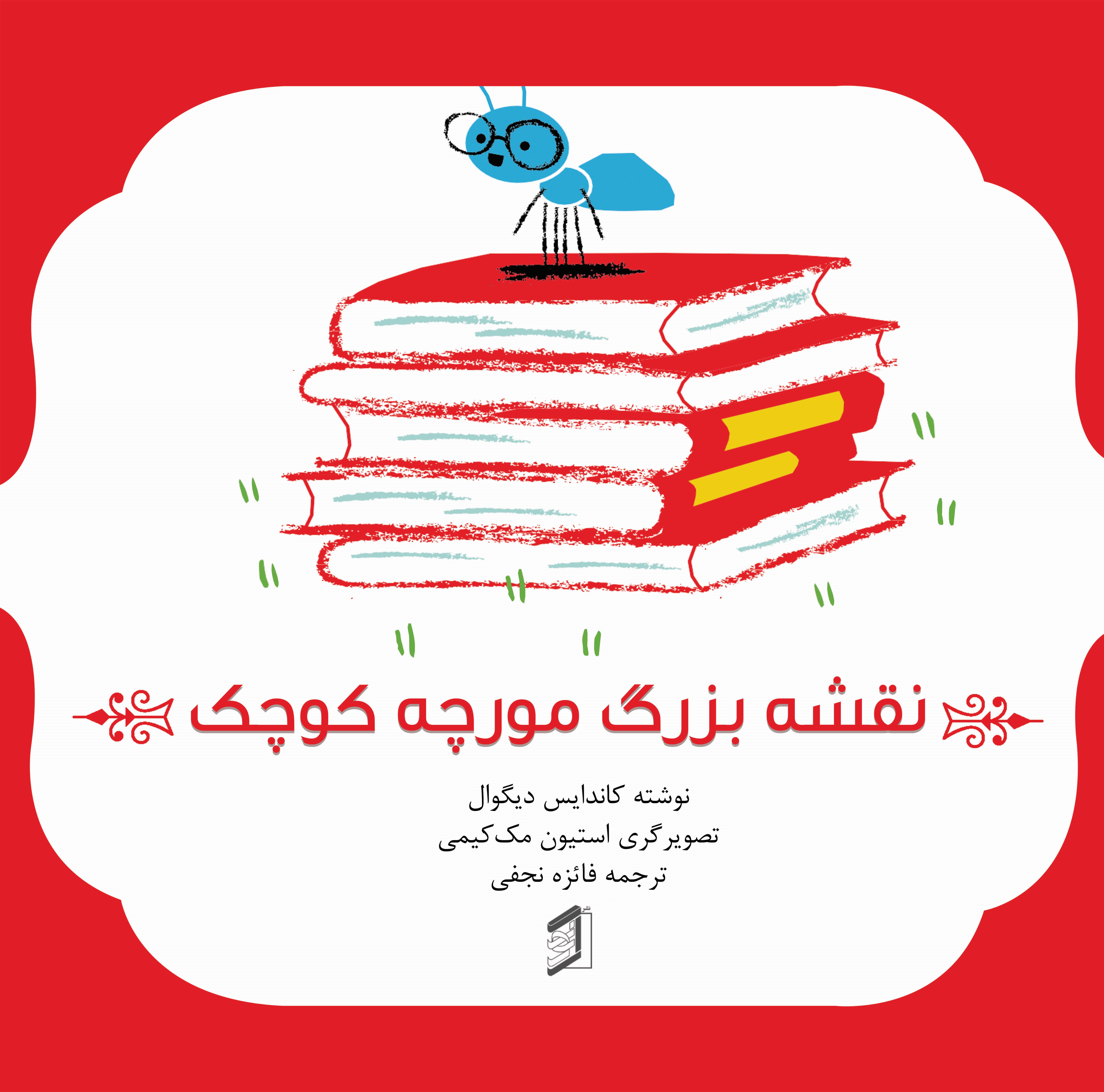  کتاب نقشه بزرگ مورچه کوچک