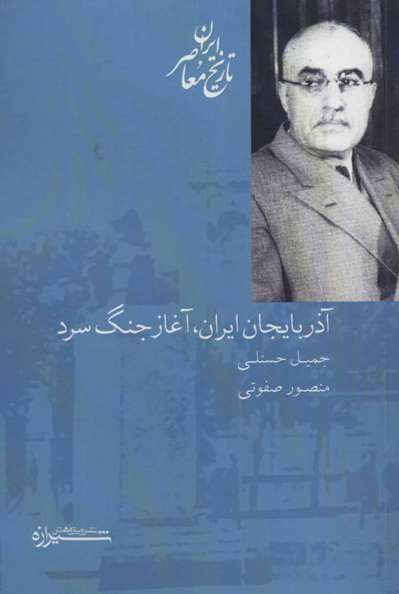  کتاب آذربایجان ایران، آغاز جنگ سرد