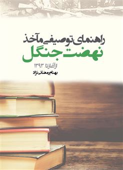  کتاب راهنمای توصیفی مآخذ نهضت جنگل از آغاز تا ۱۳۹۳