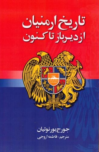  کتاب تاریخ ارمنیان از دیرباز تا کنون