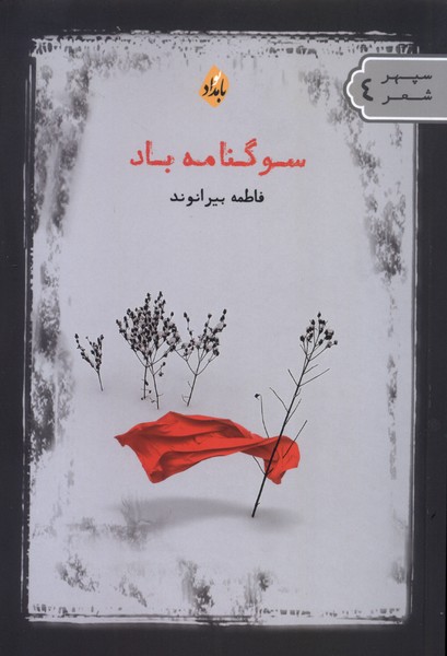  کتاب سوگنامه باد