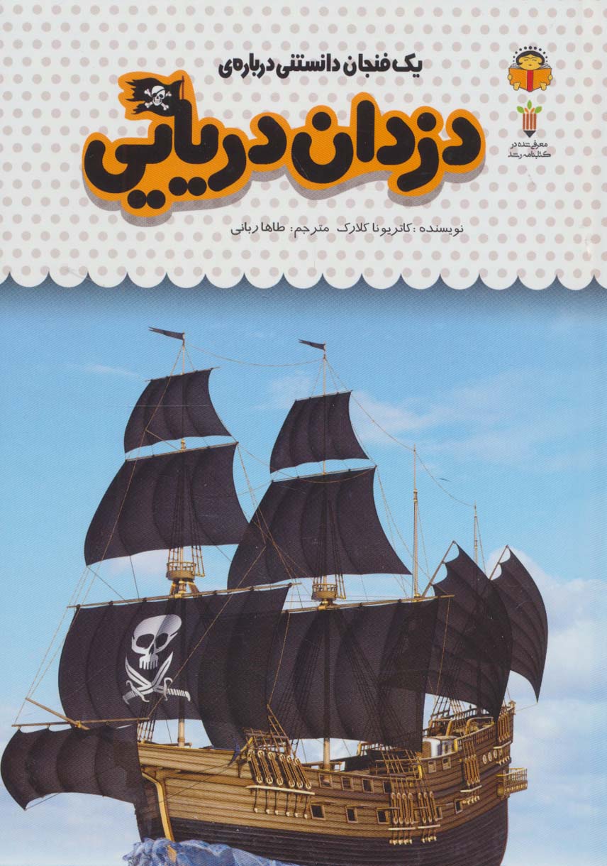  کتاب یک فنجان دانستنی درباره ی دزدان دریایی‮‏‫