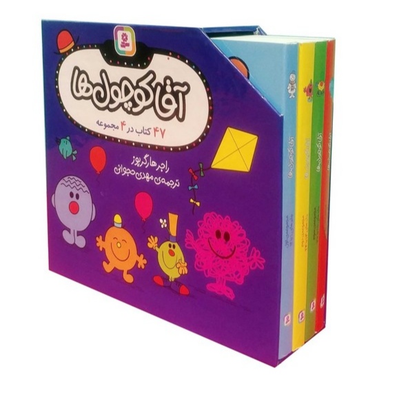 کتاب مجموعه آقا کوچول ها (47 کتاب در 4 مجموعه)