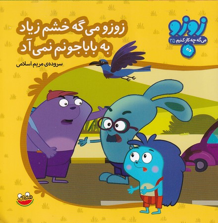  کتاب زوزو می گه خشم زیاد به بابا جونم نمی‌آد