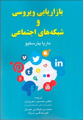  کتاب بازاریابی ویروسی و شبکه های اجتماعی