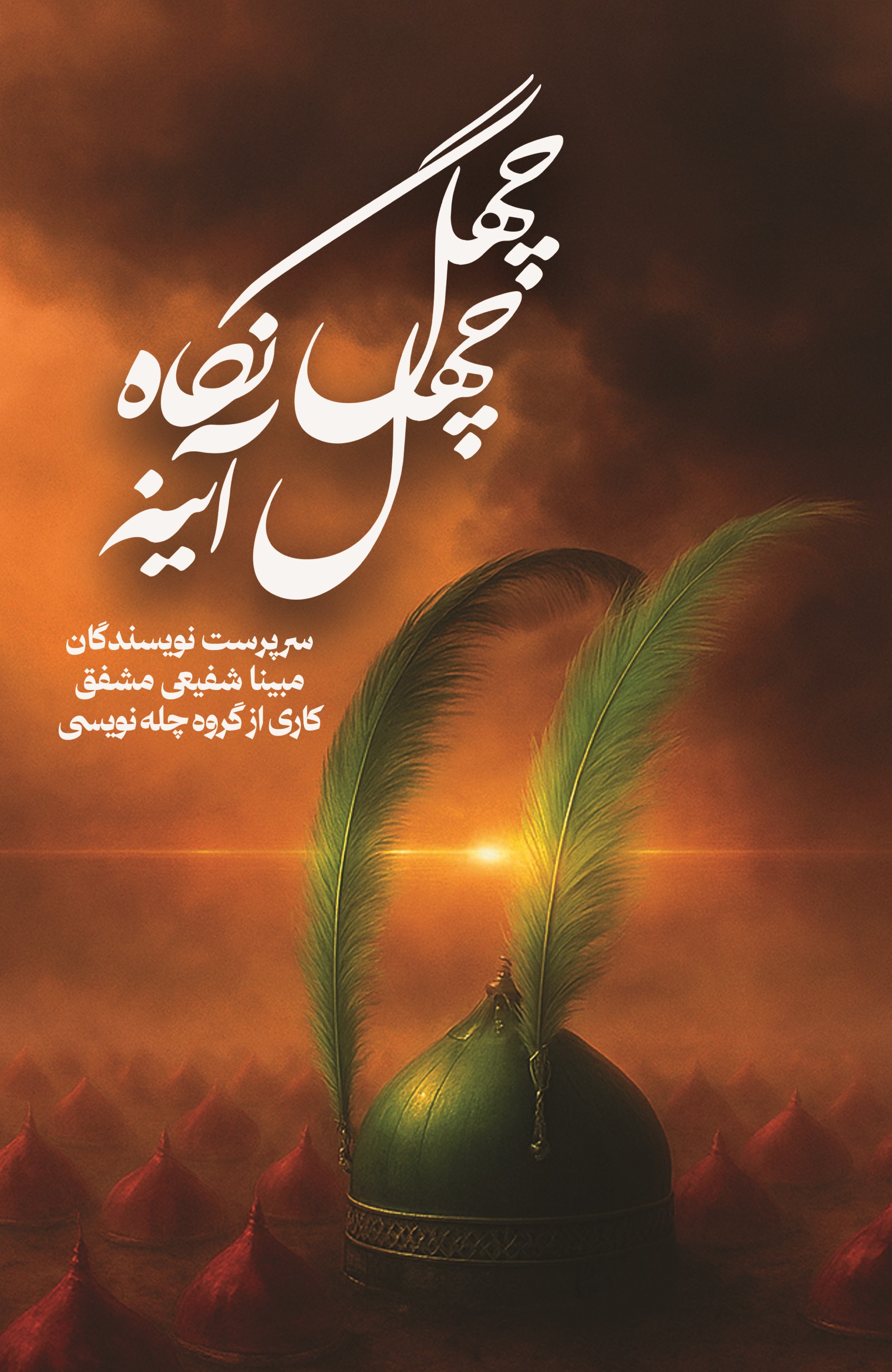  کتاب چهل نگاه چهل آینه