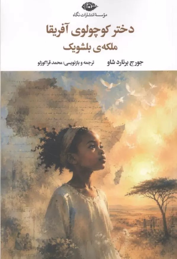  کتاب دختر کوچولوی آفریقا ملکه‌ی بلشویک