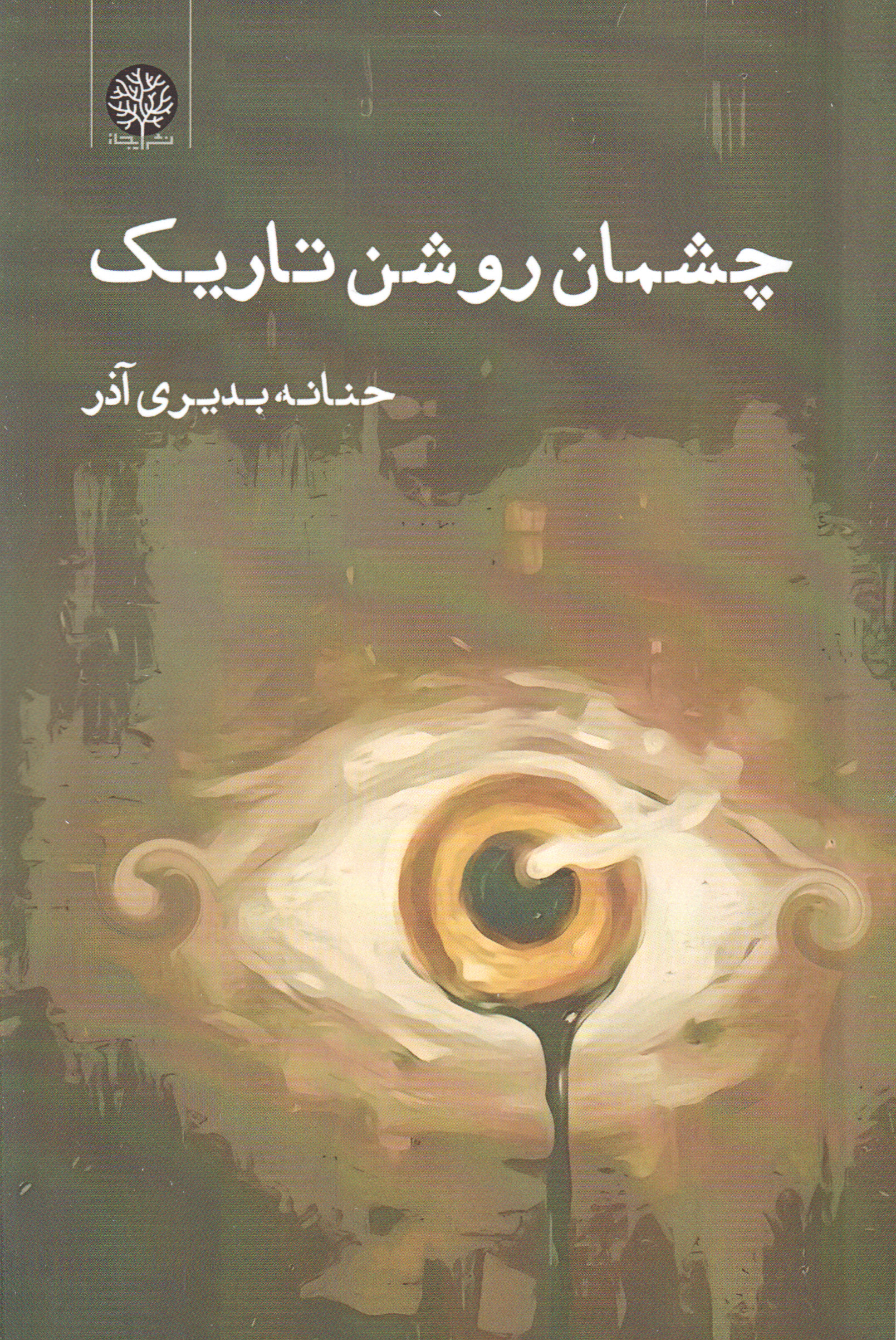  کتاب چشمان روشن تاریک