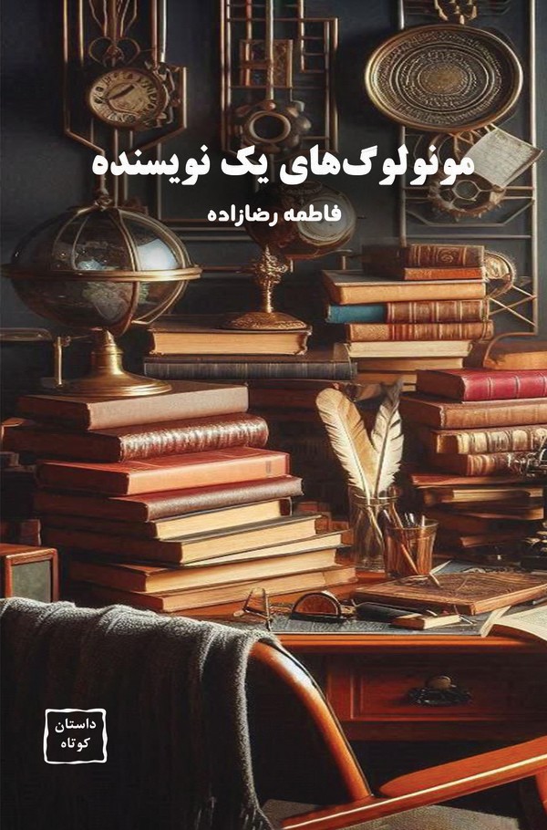  کتاب مونولوگ‌های یک نویسنده