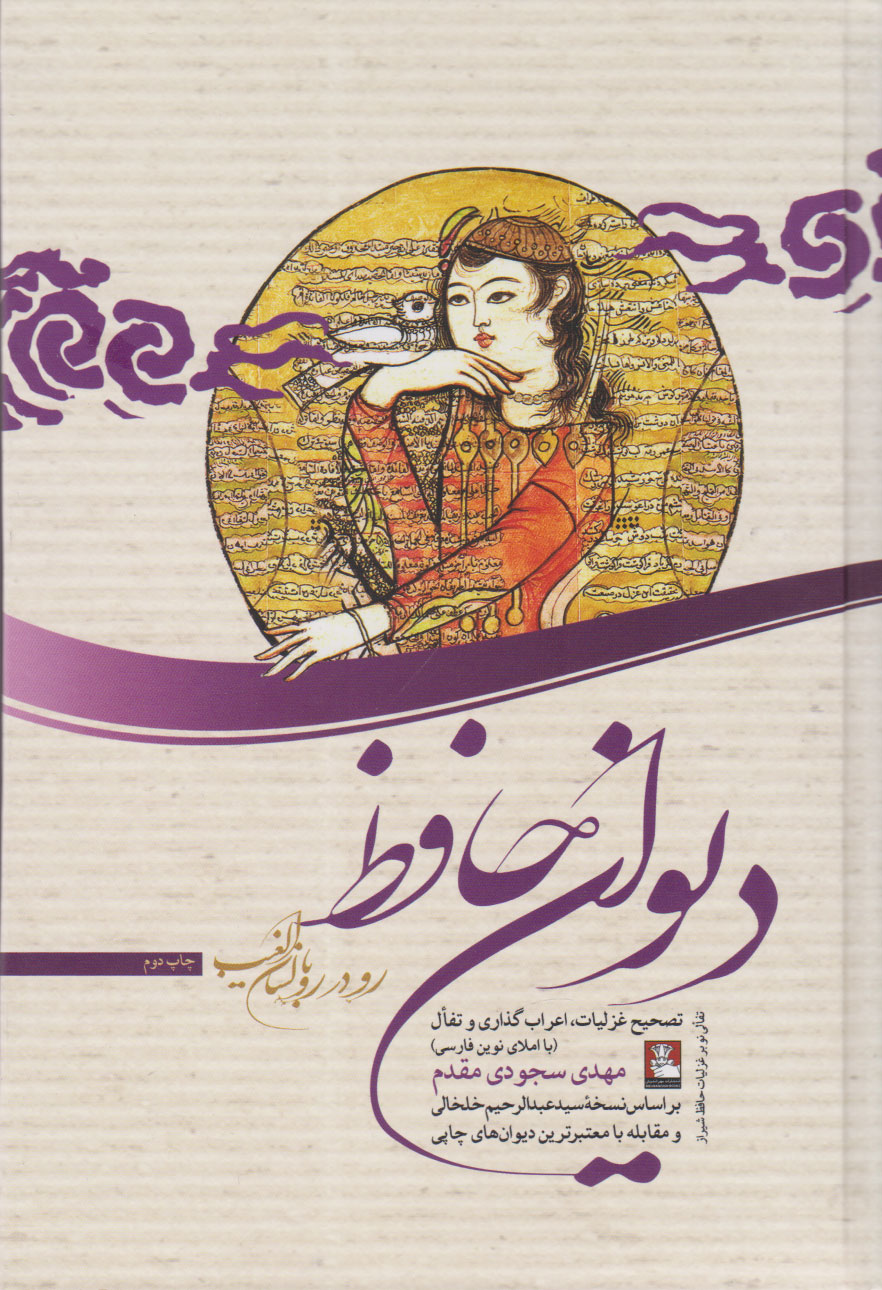  کتاب دیوان حافظ (رودررو با لسان الغیب)