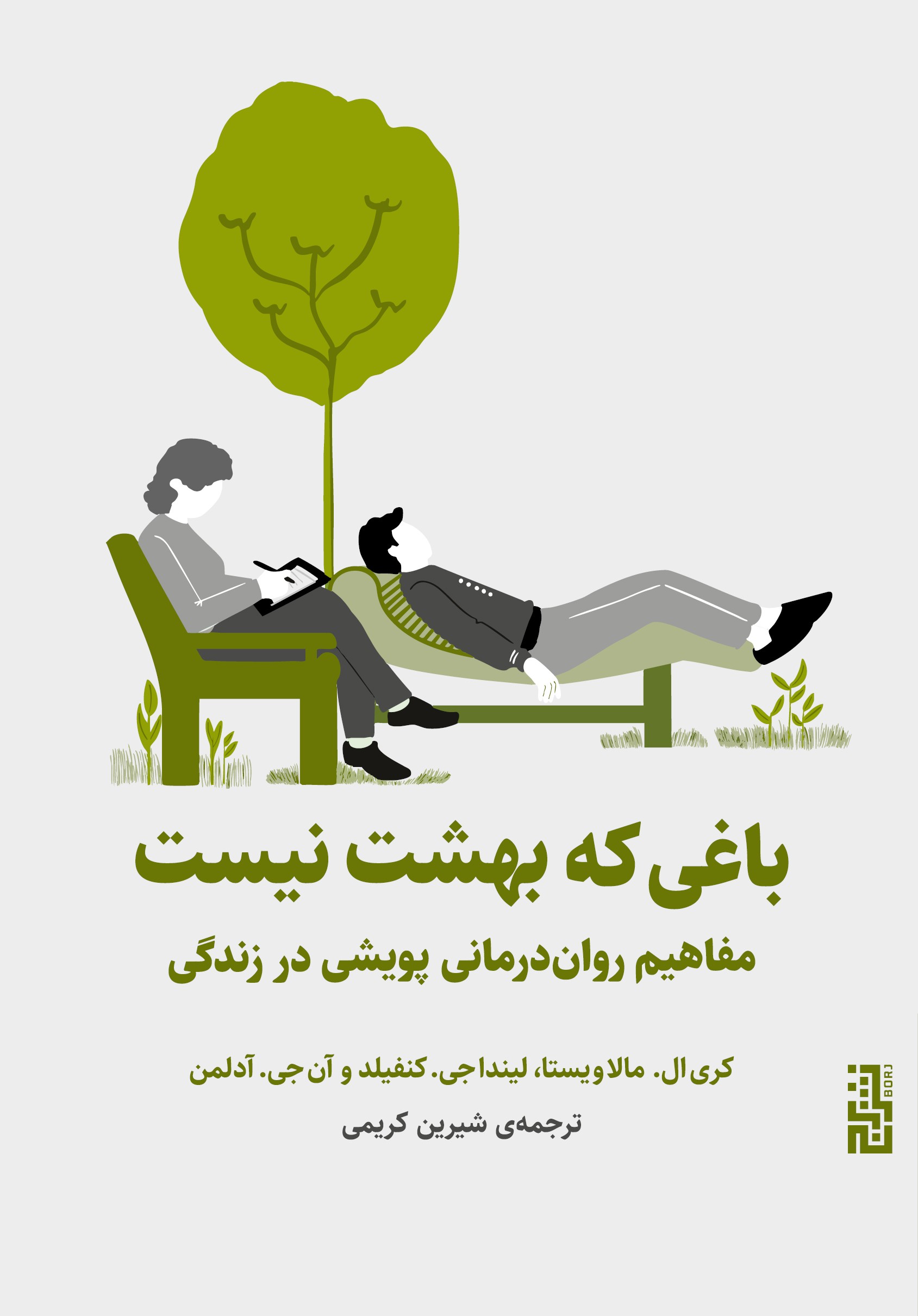  کتاب باغی که بهشت نیست