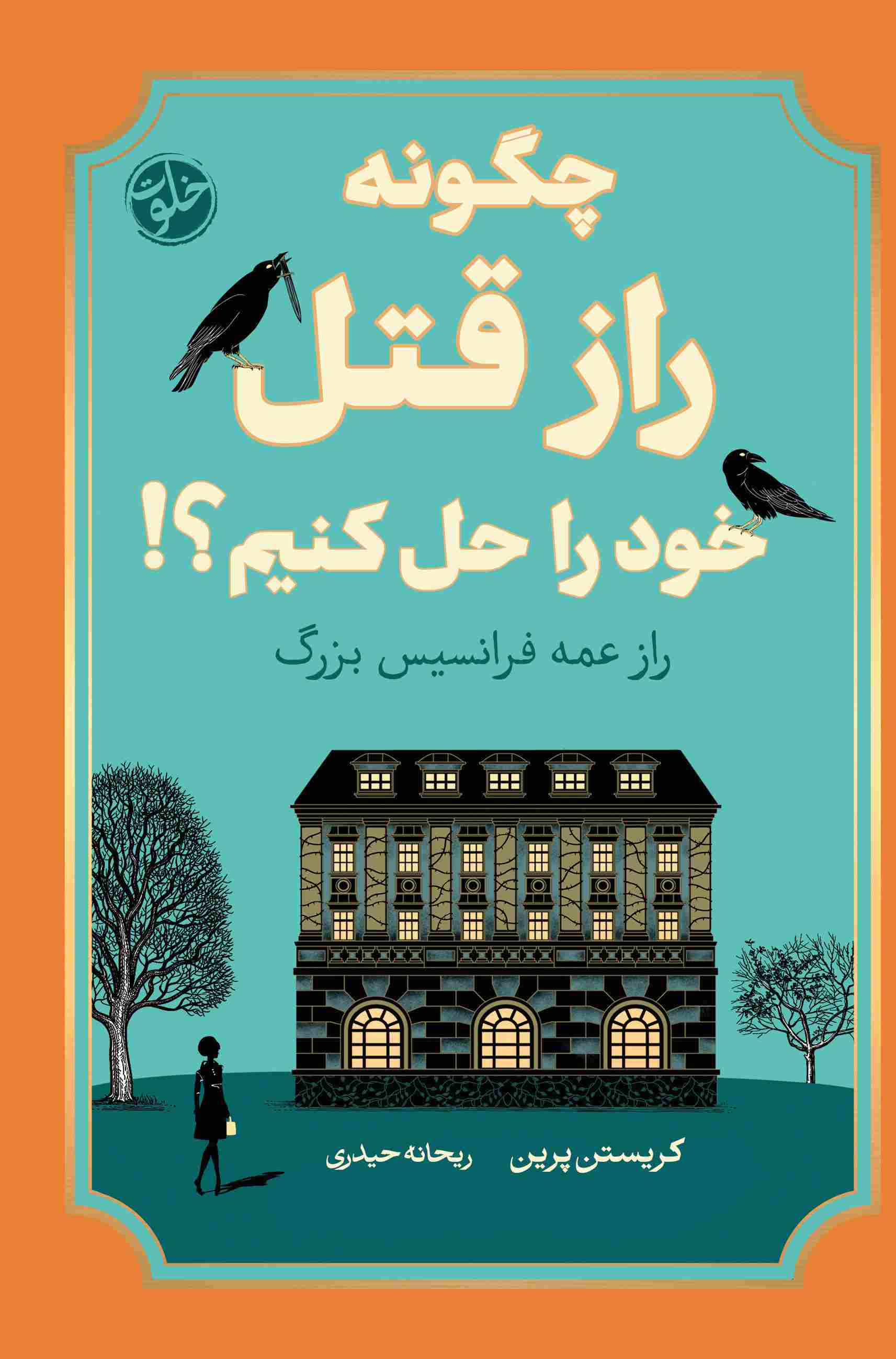  خريد کتاب  چگونه راز قتل خود را حل کنیم