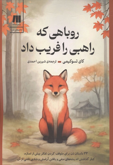  کتاب روباهی که راهبی را فریب داد