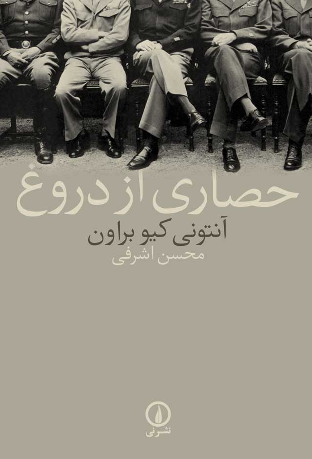 کتاب حصاری از دروغ
