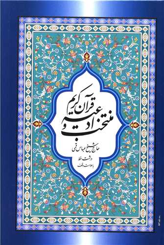 کتاب منتخب ادعیه و قرآن کریم